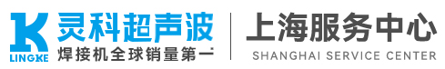灵科超声波上海服务中心