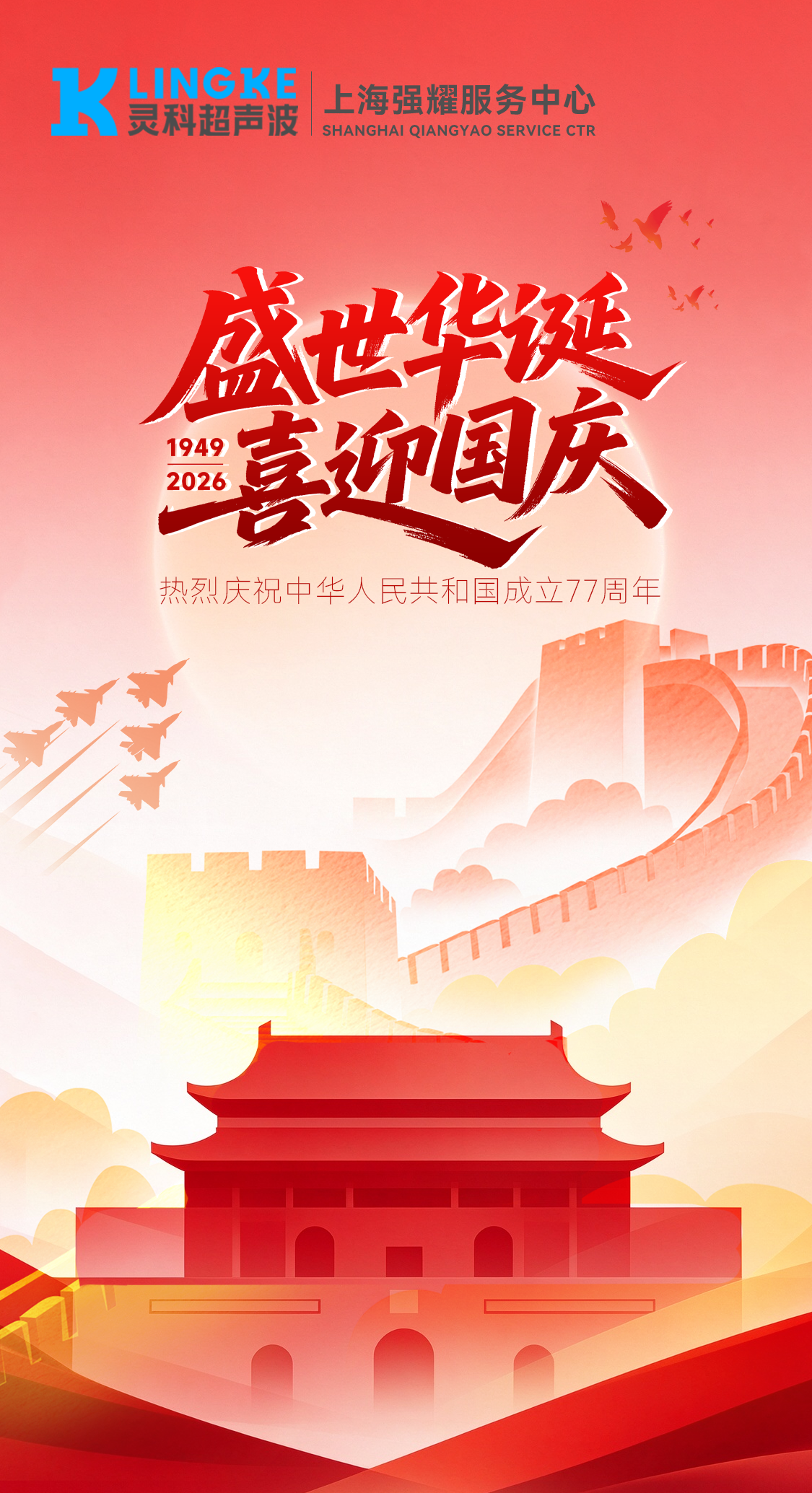 金秋国庆，上海强耀与您共祝华诞